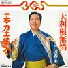 7inch Record HARUO MINAMI - Otone Mujou / Ippongatanadohyouiri RE3019 TEICHIKU Japan Japanese Enka Used