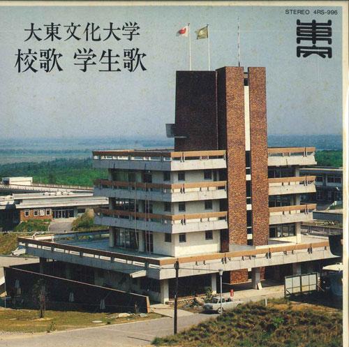 7inch Record DAITO BUNKA UNIVERSITY MIXED CHOIR - school song / student song 4RS996 TOSHIBA Japan Pop Used