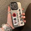 Creative Text Suitable for IPhone16pro Mobile Phone Case Personality 15promax Matte 134 Anti-fall 12mini