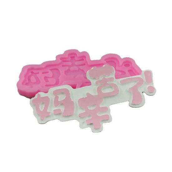 Yousheng красивая форма для помадки, универсальная силиконовая легкосъемная форма для выпечки на тему Дня матери для рабочего стола