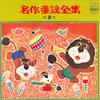 LP Record NO ARTIST - Meisaku Douwa Zensyu 2 JB12S VICTOR 1966 Japan Children's Used