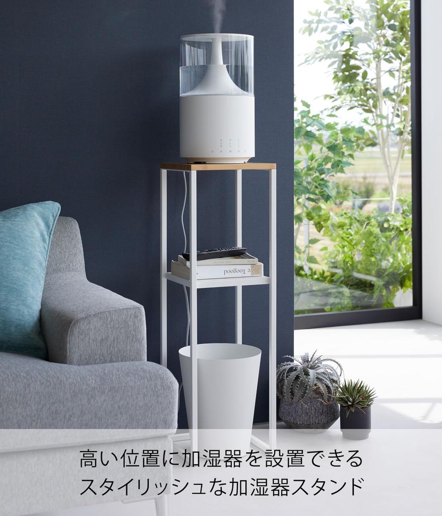 Yamazaki Подставка для увлажнителя Jitsugyo 5983, белая, ширина 25 см, глубина 25 см, высота 80 см, держатель для аксессуаров, подставка для растений, прибл.