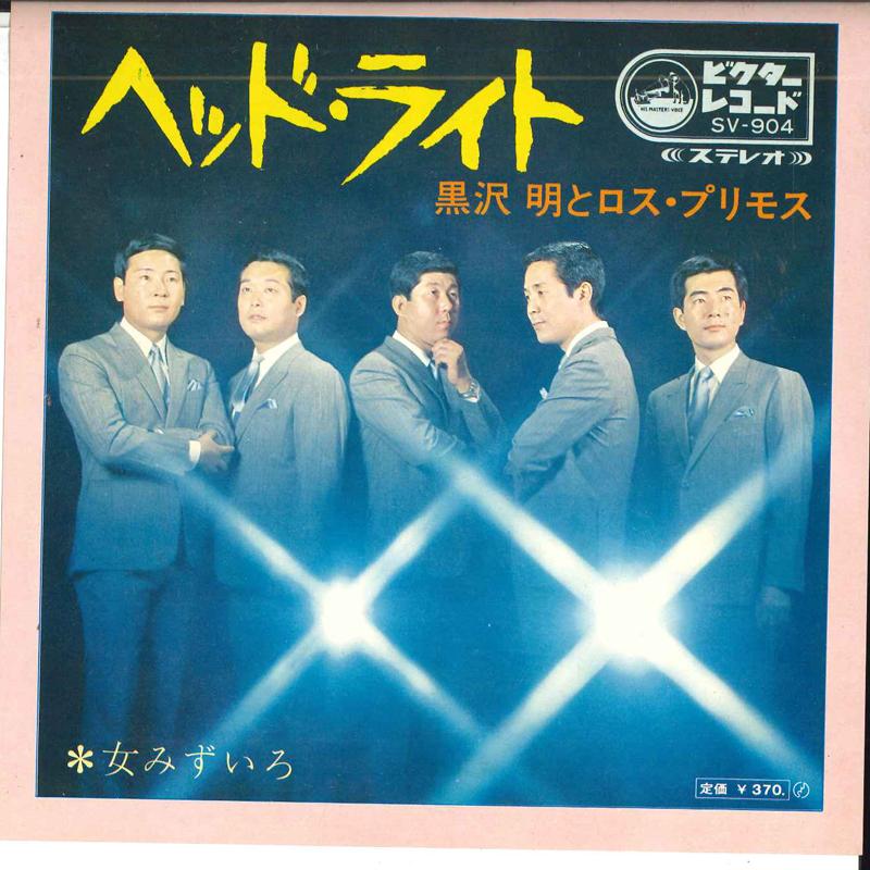 7-дюймовая пластинка AKIRA KUROSAWA LOS PRIMOS Headlight Onna mizuiro SV904 VICTOR 1969 Япония Японский Поп-Рок Б/у
