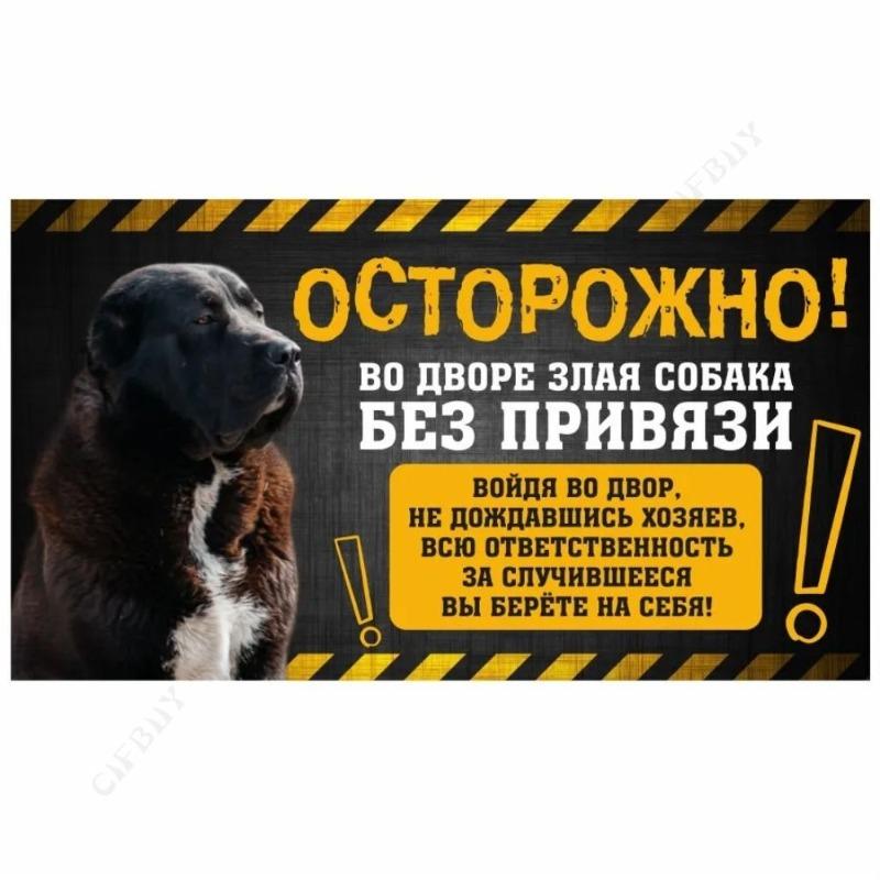 Опасная собака Смешная табличка, Предупреждение Алабай Юмористическая табличка 20x30см