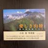 [ИСПОЛЬЗОВАН] Вокруг любимого горного хребта, г.. Сугороку, коллекция фотографий Сэна Коикэ