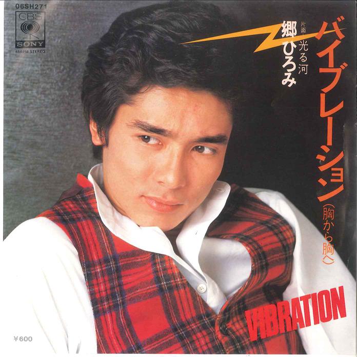 7-дюймовая пластинка HIROMI GO Vibration Mune kara Mune he Hika 06SH271 CBS SONY 1978 Япония Японский Поп-Рок Б/у
