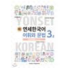 Yonsei University Center For University Press New Yonsei Korean Vocabulary And Grammar 3 2 Chinese