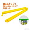 JASDESIGN Bag Clips, Food Clips, Large, Long, 22cm, Strong, Extra Large, Yellow, for Snacks, Pet Food, and Rice Bags, Bag Stoppers, Fasteners, Set of