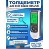 Толщиномер лакокрасочного покрытия автомобиля