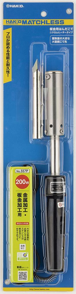 HAKKO MATCHLESS 200W Soldering Iron for Stainless Steel and Sheet Metal Processing (557P)