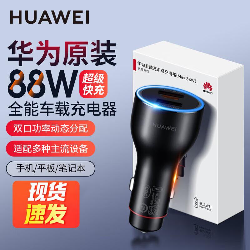Huawei Сверхбыстрое автомобильное зарядное устройство 88 Вт с двумя портами