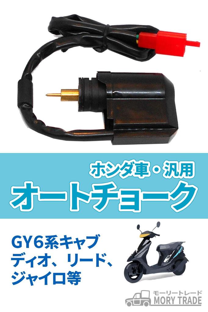 Morytrade Auto Choke Dio Gyro Lead 90 HF05 Af27 X Gyro