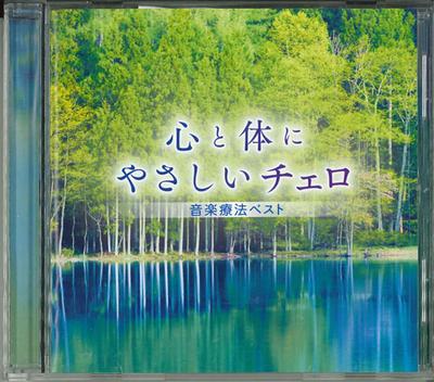 CD ONGAKURYOHO BEST - Kokoro To Karada Ni Yasashi Cello MITE4227 Япония ОбиЗвуковые эффекты и природа Использовано