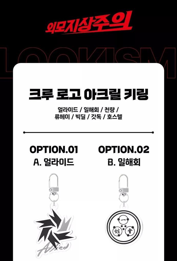 Официальный мерч LOOKISM Акриловый брелок с логотипом команды, Сделано в Корее (03. Чхонлян)