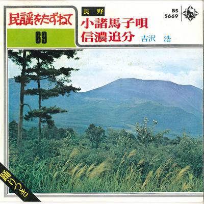 Пластинка 7 дюймов HIROSI YOSHIZAWA - Komoro Umako Uta / Shinano Oiwake BS5669 KING Япония Японская Энка/Традиционная Б/у