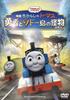 Movie the Tank The Hero and the Monster of “Thomas Engine Sodor” [DVD]
