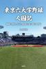 Tokyo Six University Baseball Overcoming the Turbulent and Showa Periods for a Century History Meiji, Taisho,