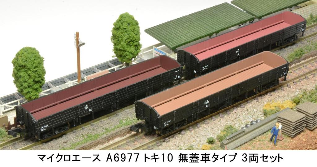 MicroAce N gauge Токи 10 тип открытый вагон 3-вагонный набор A6977 модель железной дороги грузовой вагон