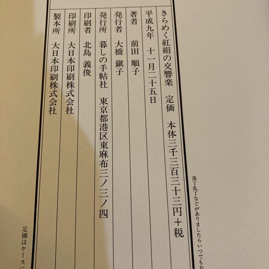 [USED] Sparkling Red Silk Symphony Quilt, Kurashi No Techosha