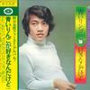 LP Пластинка GORO NOGUCHI - Aoi Ringo Ga Sukinandakedo MR2210 POLYDOR 1972 Япония Оби Японская Поп/Рок Б/У