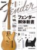 Fender Kaitai Take It Apart and The Structure and Aesthetics of Electric Guitars Shinsho Understand! Mass-produced (Guitar Magazine)