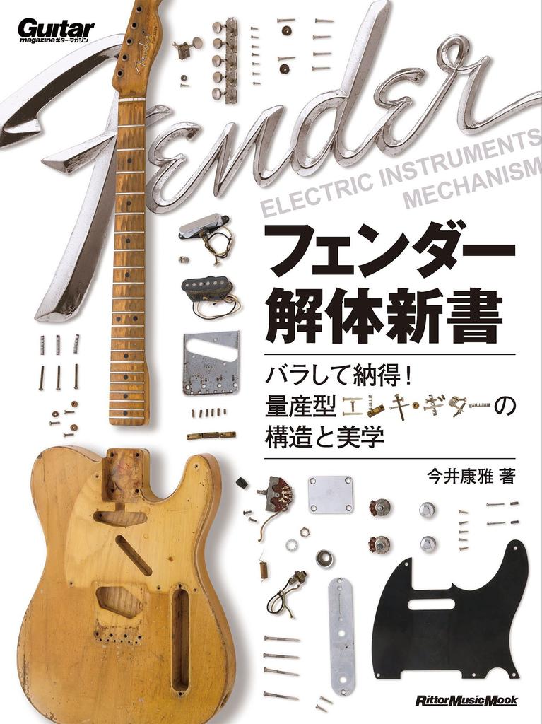 Fender Kaitai Take It Apart and The Structure and Aesthetics of Electric Guitars Shinsho Understand! Mass-produced (Guitar Magazine)