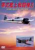 DVD - A6M Zero Тип 21 и Тип 52 "The Riv WACD517 Японские фильмы и DVD Б/У