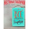 Вдохновляющие подарки для импровизации, Креативные металлические настенные таблички