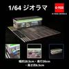 1/64 Convenience store G-Fans 710021 model parking diorama mini car [product]
