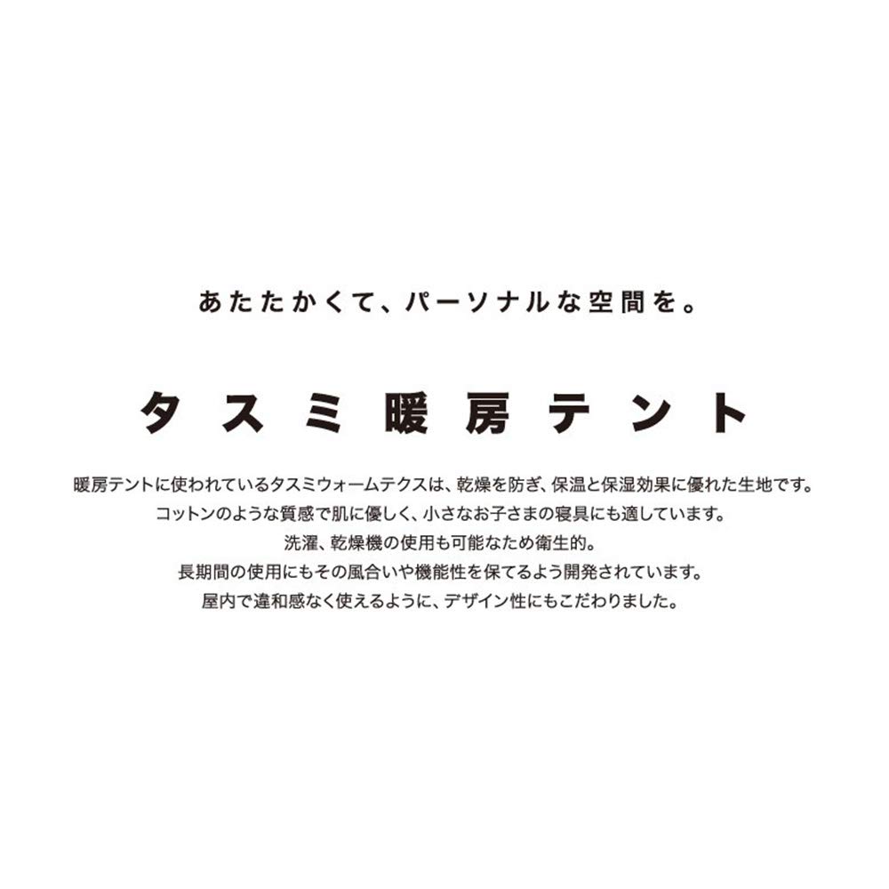 Tasumi Палатка для помещений Signature 4-дверная, размер S. Защищает ваше тело от кондиционера. Официальный импортер IDOOGEN. Хлопковая текстура. Можно стирать. Легко и компактно.