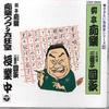 CD RYUTEI CHIRAKU, SANYUTEI ENKA(3TH) - Chiraku Tsuzurikata Kyoshitsu / Jug COCF12950 COLUMBIA Japan ObiJapanese Comedy/Spoken Word Used
