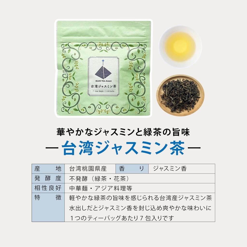 BLUE TEA BAGS Тайваньский жасминовый чай в пакетиках (2 г x 7 шт. x 2 пакета) [Сильный вкус зеленого чая Можно заваривать в холодной воде Сделано на Тайване]