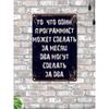 Забавная жестяная табличка "Программист Один и Два" 20x30см, Декор стены с юмором для IT-офиса, Подарок