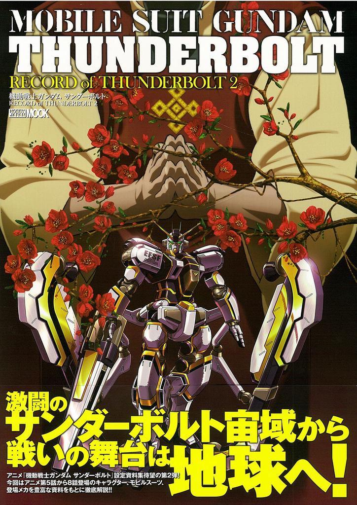 Mobile Suit Gundam Thunderbolt RECORD of THUNDERBOLT 2 (Hobby Japan MOOK 828)