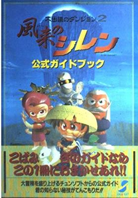 Загадочное подземелье 2: Официальное руководство по Shiren the Wanderer