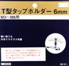Т-образный вороток SK11 для метчиков M3 - M6, 6 мм
