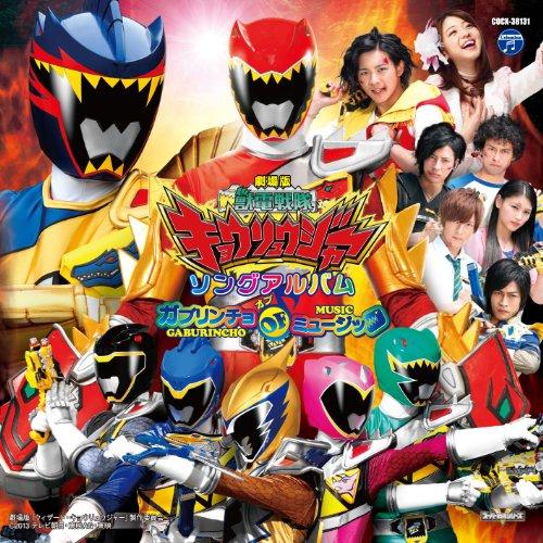 Juden Sentai Kyoryuger Альбом песен из фильма Gabrincho of Music