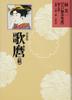 Kitagawa Utamaro (continued) (Hayashi Yoshikazu, Edo Erotic Book Collection [13 Volumes])