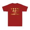 Hineni  Here I Am  Baruch Hashem In Hebrew Christian Faith Retro Unisexs Tshirt