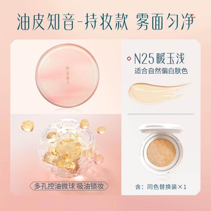 Huaxizi Yurong Impeccable Air Cushion Liquid Foundation