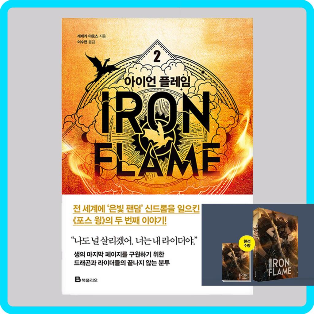 Железное Пламя Том. 1 + Том. 2 (Корейский) Комплект книг - ограниченное издание в специальной обложке и картоне / Ребекка Яррос Фэнтези Роман