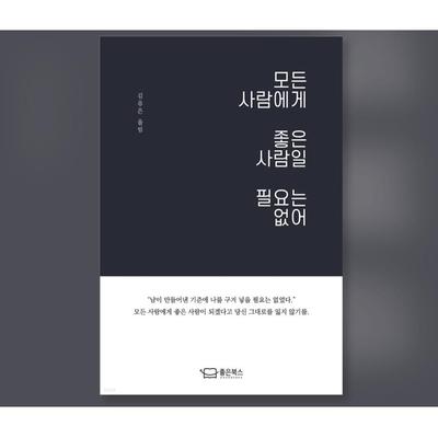 Не нужно быть хорошим человеком для всех Корейские очерки