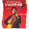 7-дюймовая пластинка ICHIRO ARAKI - Itoshino Max / Max A Go Go / Uruwas SV564 VICTOR 1967 Япония Японская Энка