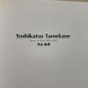 [USED] Rare Yoshikatsu Tamekane - Works of prints 1986~2000 Print collection