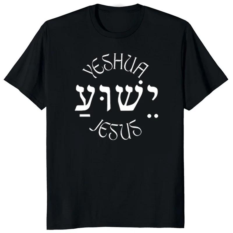 Yeshua Hebrew Name of Jesus Christian Messianic O-Neck Letters T Shirt Men Casual Graphic Tees Tops Camiseta Hombre Streetwear