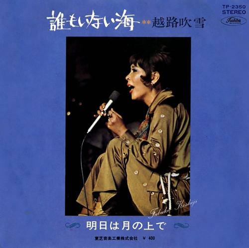 7inch Record FUBUKI KOSHIJI - Daremoinaiumi/Ashita ha tsuki no ue TP2350 TOSHIBA RECORDS 1970 Japan Japanese Pop/Rock Used