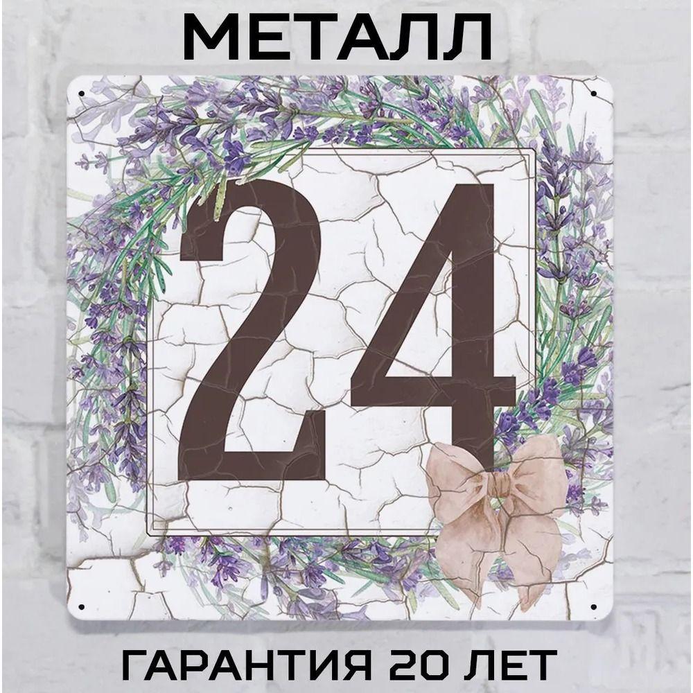 Металлическая табличка с номером дома Прованский стиль Лаванда 6 20x20 см