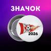 Значек Футбол ЧМ 2026 (World Cup 2026) Чемпионат мира по футболу США Канада Мексика футбол на булавке на рюкзак 44 мм 1 шт 
