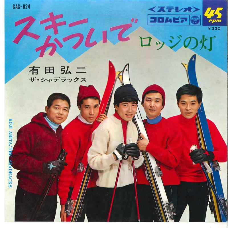 7-дюймовая пластинка KOUJI ARITA, SHADRACKS - Ski Katsuide / Lodge No Hi SAS824 COLUMBIA 1966 Япония Японский Поп/Рок Б/У