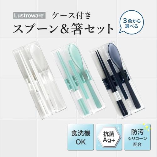 Iwasaki Industrial Lastroware Super Strong Spoon and Chopsticks Set with Case, 18cm, Bento Box, Chopstick Case for Adults, Dishwasher Safe, Antibacter